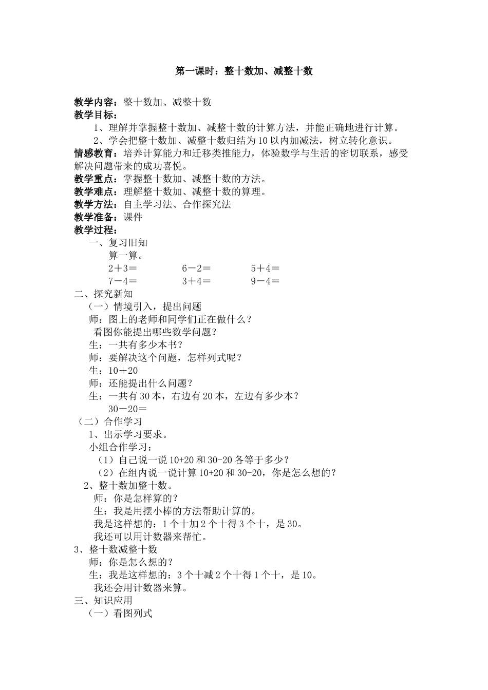 小学数学人教2011课标版一年级整十数加、减-整十数_第1页