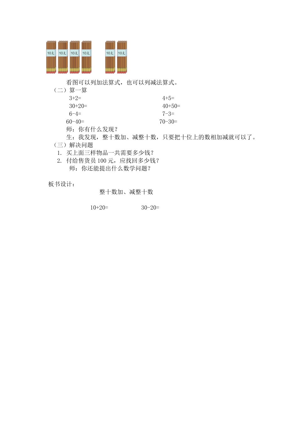 小学数学人教2011课标版一年级整十数加、减-整十数_第2页