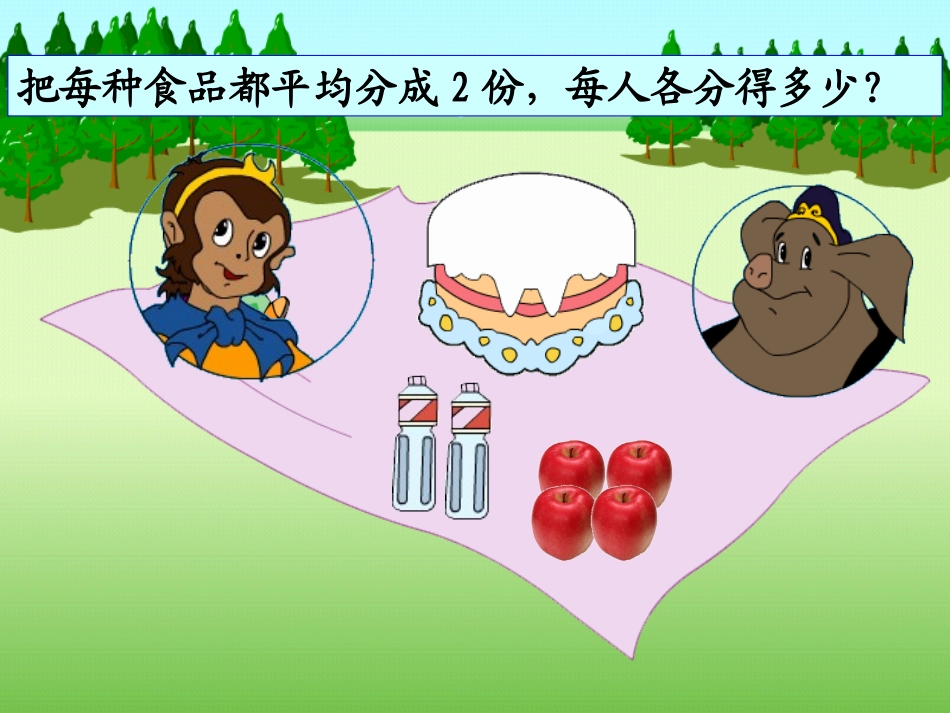 人教2011版小学数学三年级几分之一-(5)_第1页