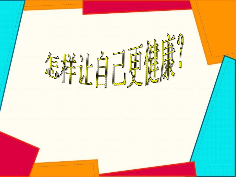 怎样让自己变得更健康_第1页