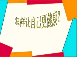 怎样让自己变得更健康