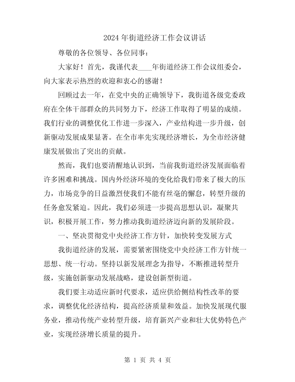 2024年街道经济工作会议讲话_第1页
