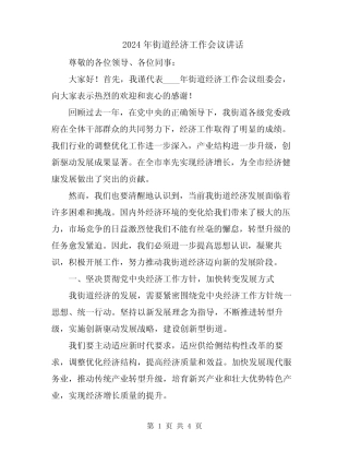 2024年街道经济工作会议讲话