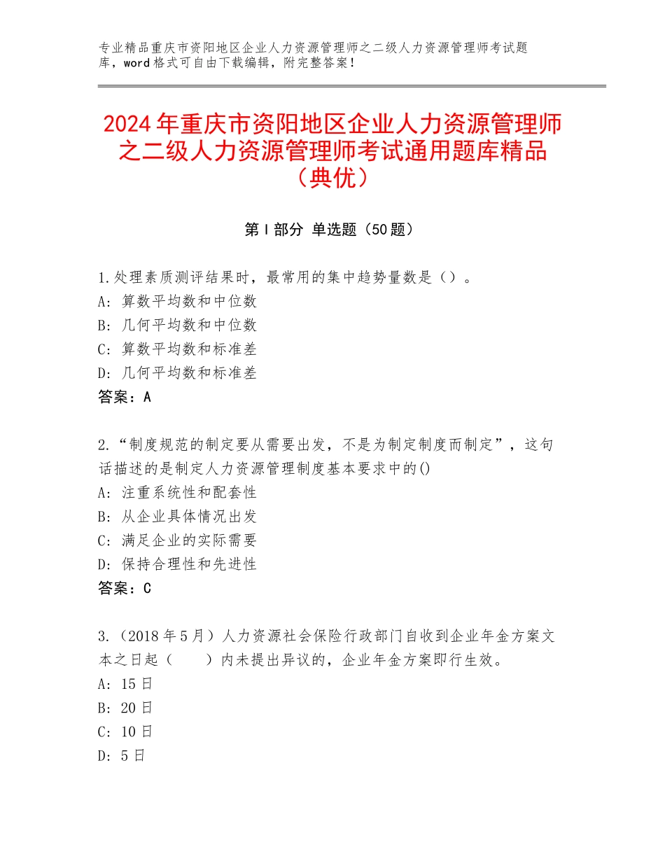 2024年重庆市资阳地区企业人力资源管理师之二级人力资源管理师考试通用题库精品（典优）_第1页