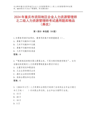 2024年重庆市资阳地区企业人力资源管理师之二级人力资源管理师考试通用题库精品（典优）