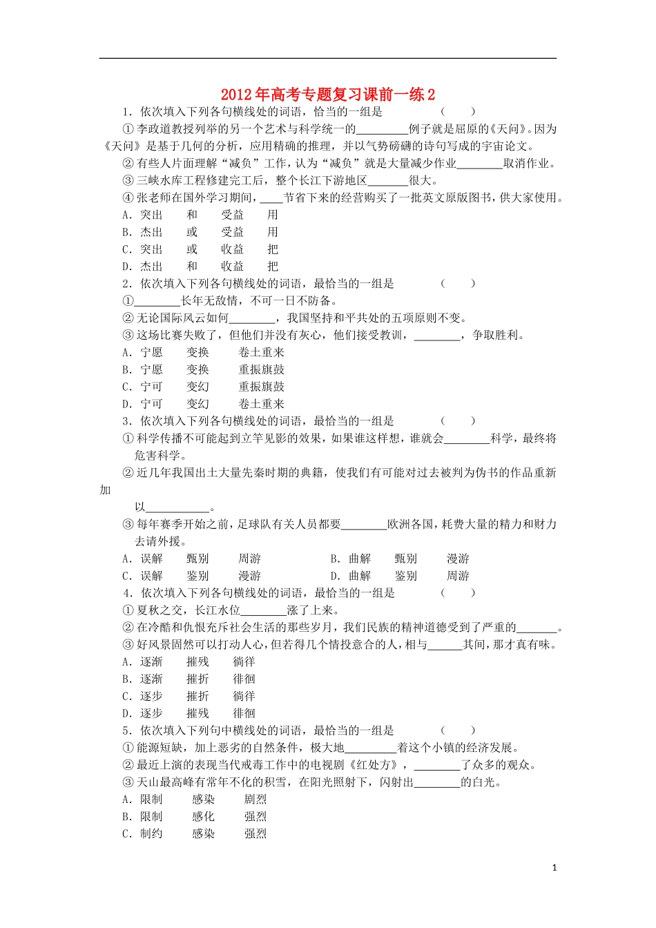2012年高考语文专题复习课前一练2_第1页