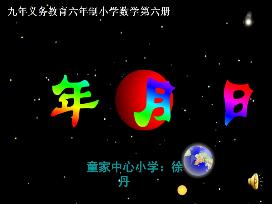 人教2011版小学数学三年级《年月日》课件-(5)_第1页
