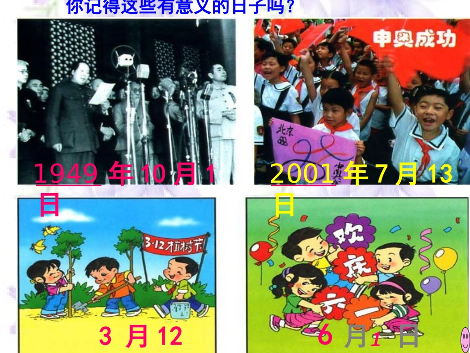 人教2011版小学数学三年级《年月日》课件-(5)_第2页