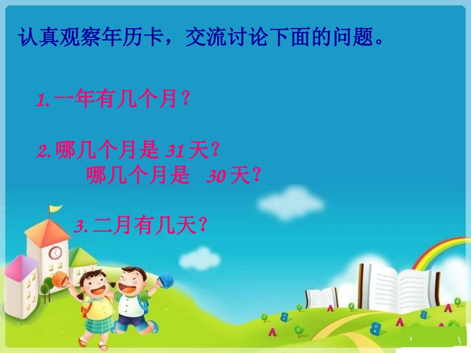 人教2011版小学数学三年级《年月日》课件-(5)_第3页