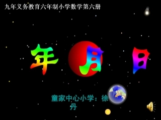人教2011版小学数学三年级《年月日》课件-(5)