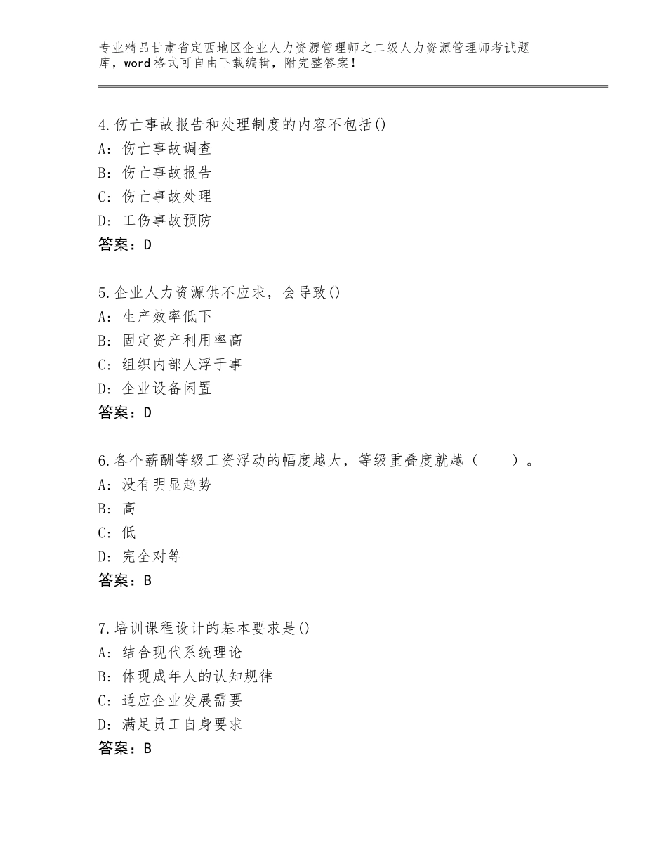 甘肃省定西地区企业人力资源管理师之二级人力资源管理师考试真题题库精品（能力提升）_第2页