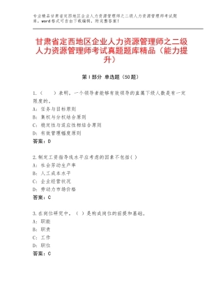 甘肃省定西地区企业人力资源管理师之二级人力资源管理师考试真题题库精品（能力提升）