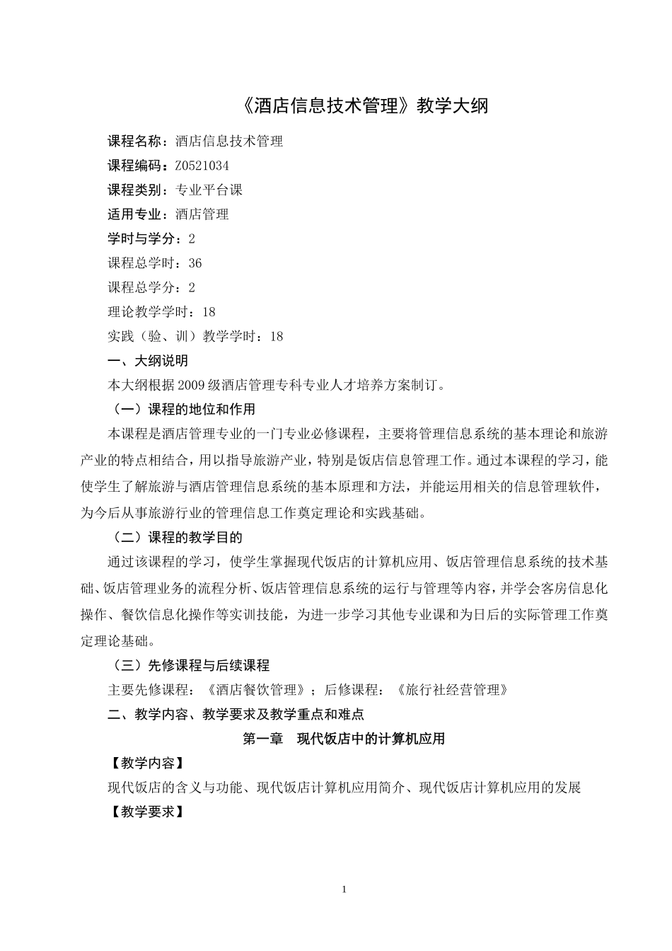 酒店信息技术管理教学大纲_第1页