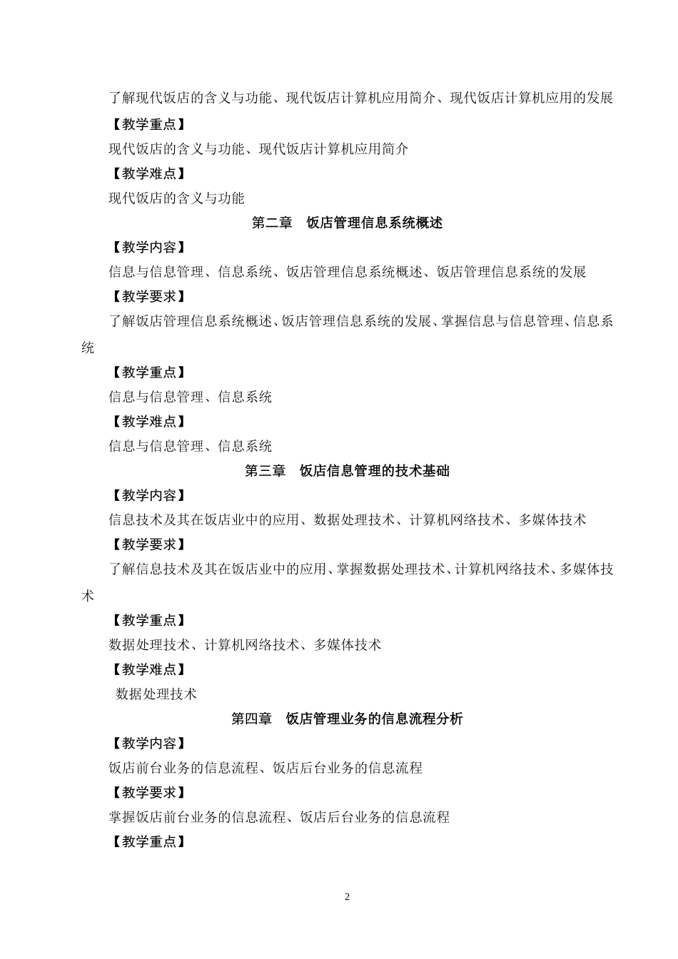 酒店信息技术管理教学大纲_第2页