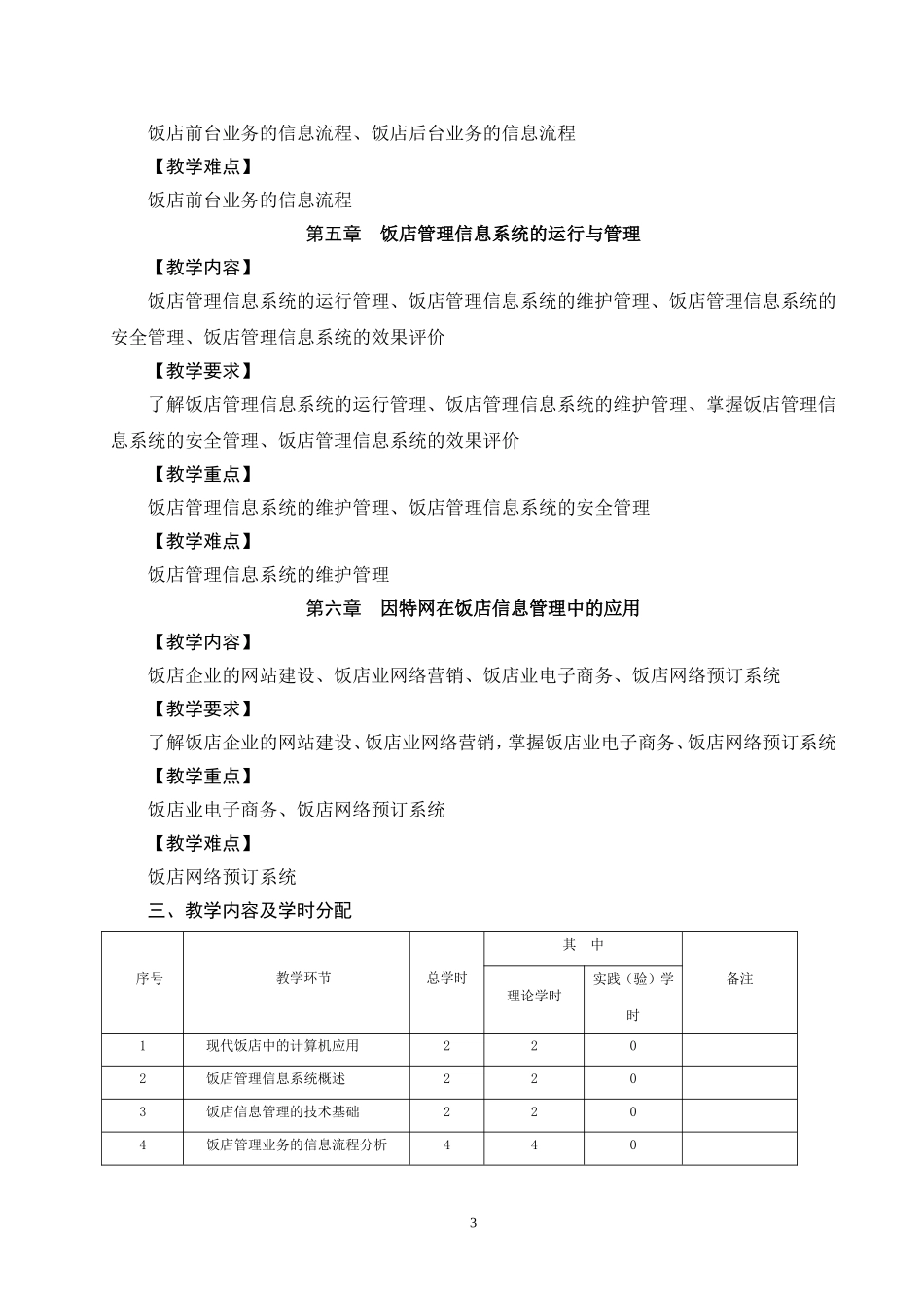 酒店信息技术管理教学大纲_第3页