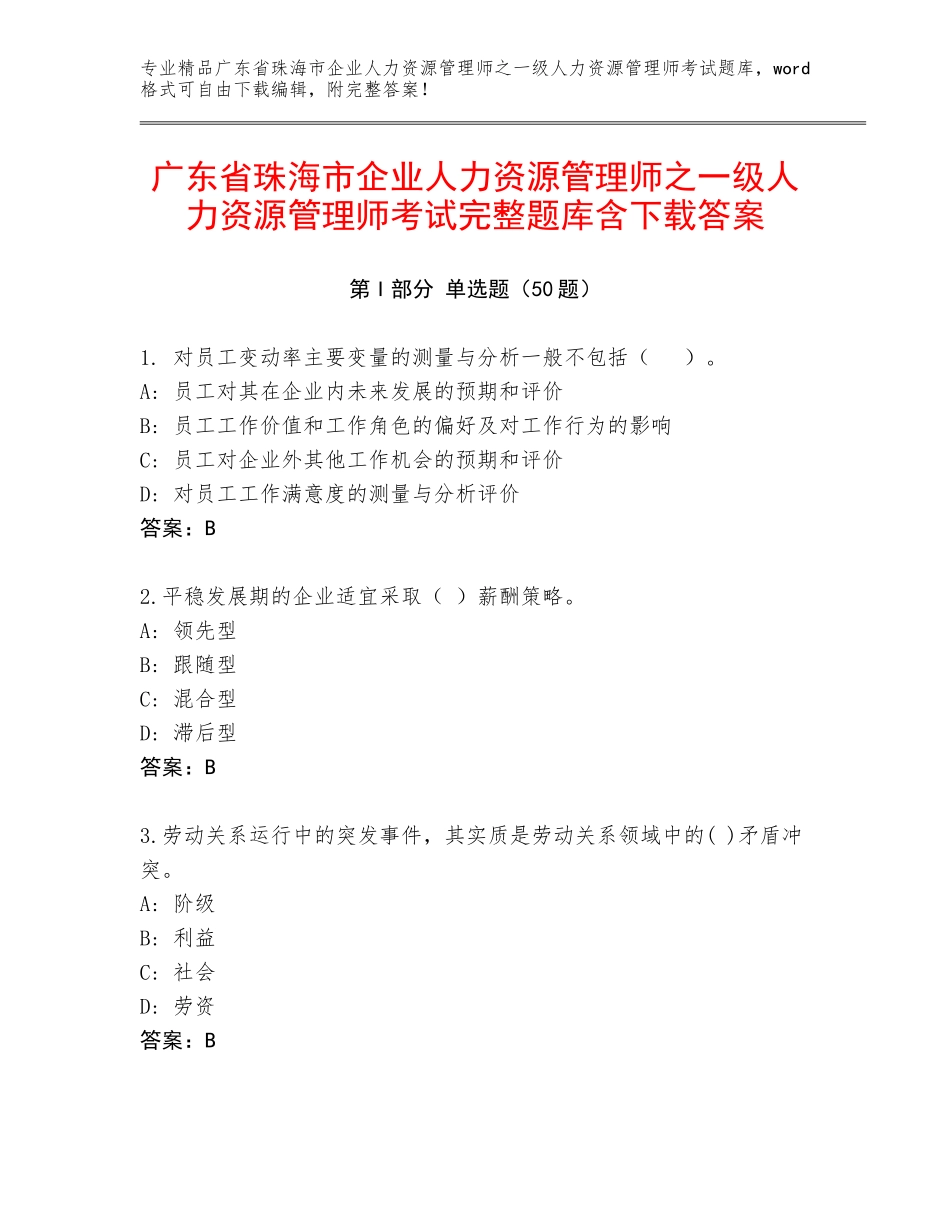 广东省珠海市企业人力资源管理师之一级人力资源管理师考试完整题库含下载答案_第1页