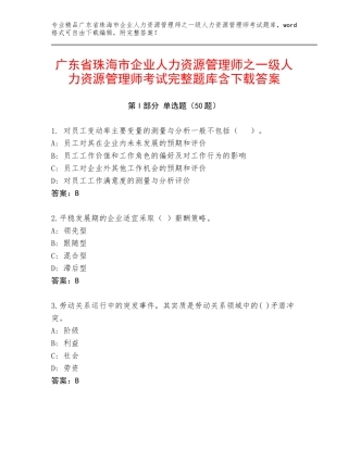 广东省珠海市企业人力资源管理师之一级人力资源管理师考试完整题库含下载答案