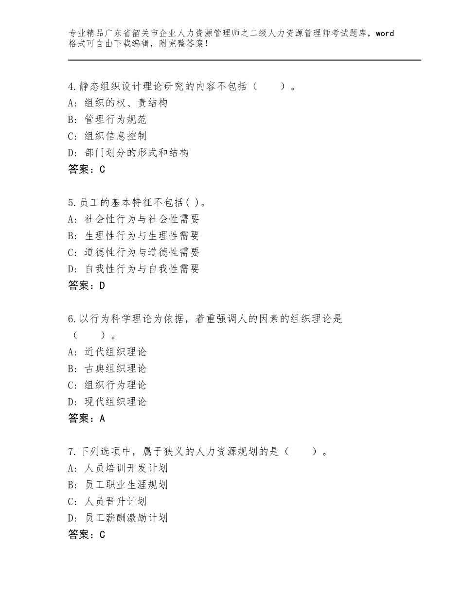 广东省韶关市企业人力资源管理师之二级人力资源管理师考试王牌题库【夺分金卷】_第2页