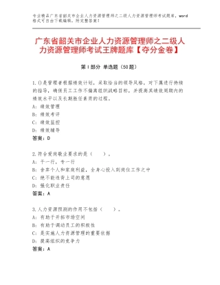 广东省韶关市企业人力资源管理师之二级人力资源管理师考试王牌题库【夺分金卷】