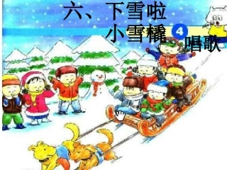 我的小雪橇课件.