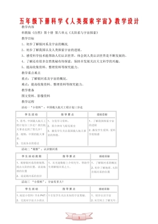 五年级下册科学《人类探索宇宙》教学设计