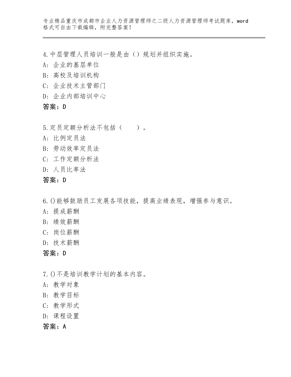 2024年重庆市成都市企业人力资源管理师之二级人力资源管理师考试精选题库附参考答案（突破训练）_第2页