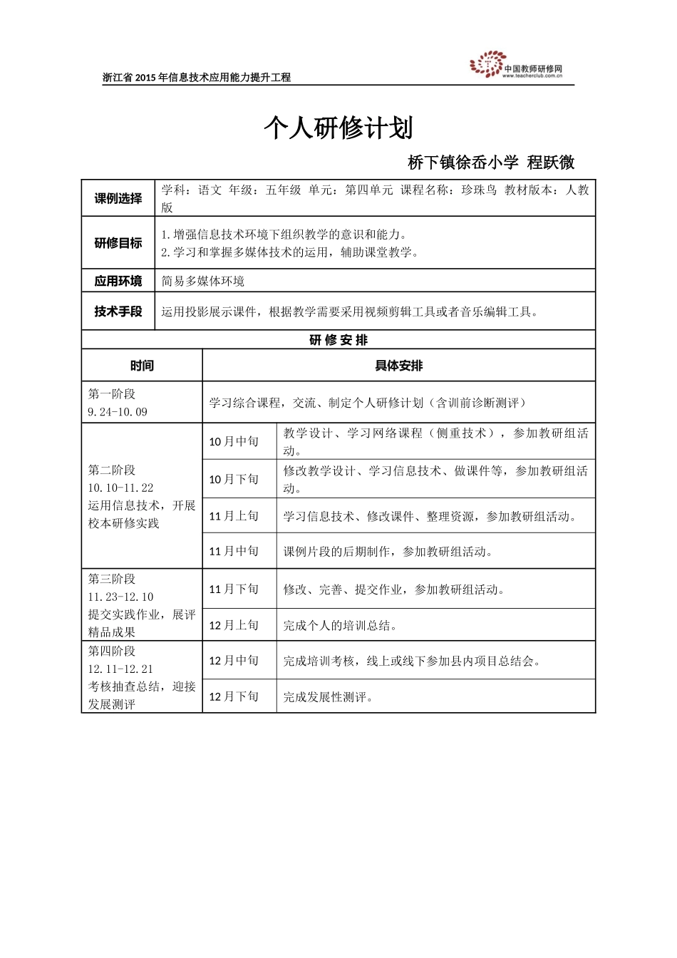徐岙小学程跃微个人研修计划_第1页