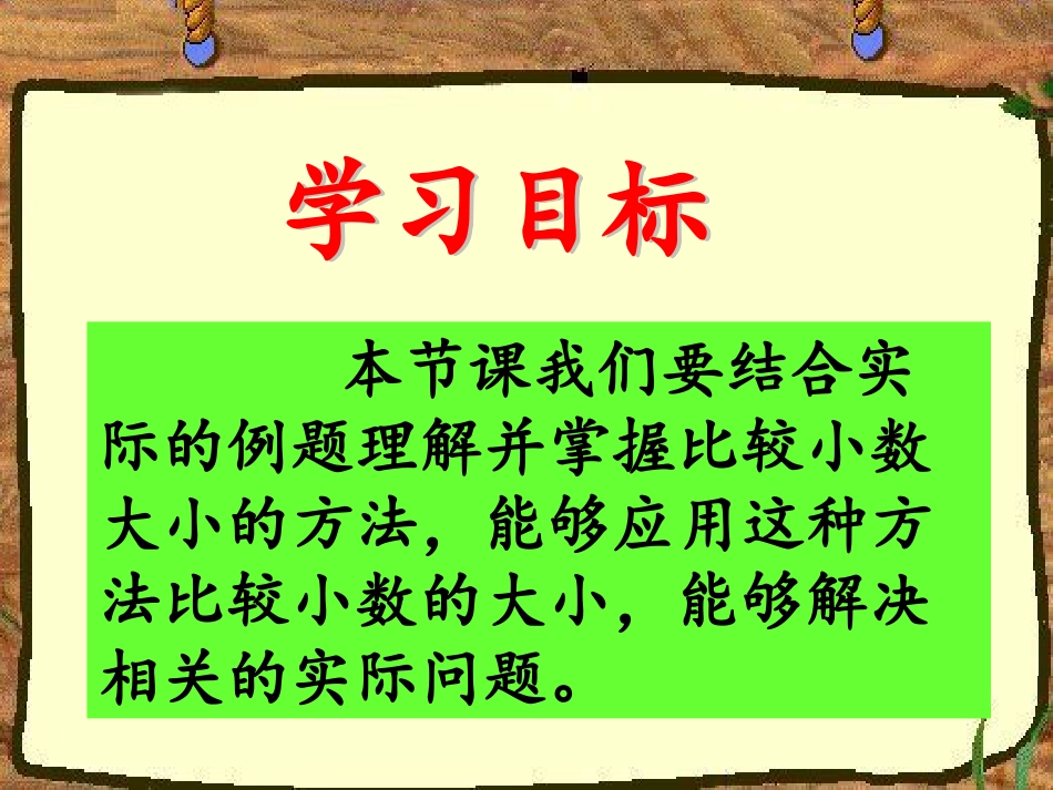 《小数的大小比较》课件_第2页