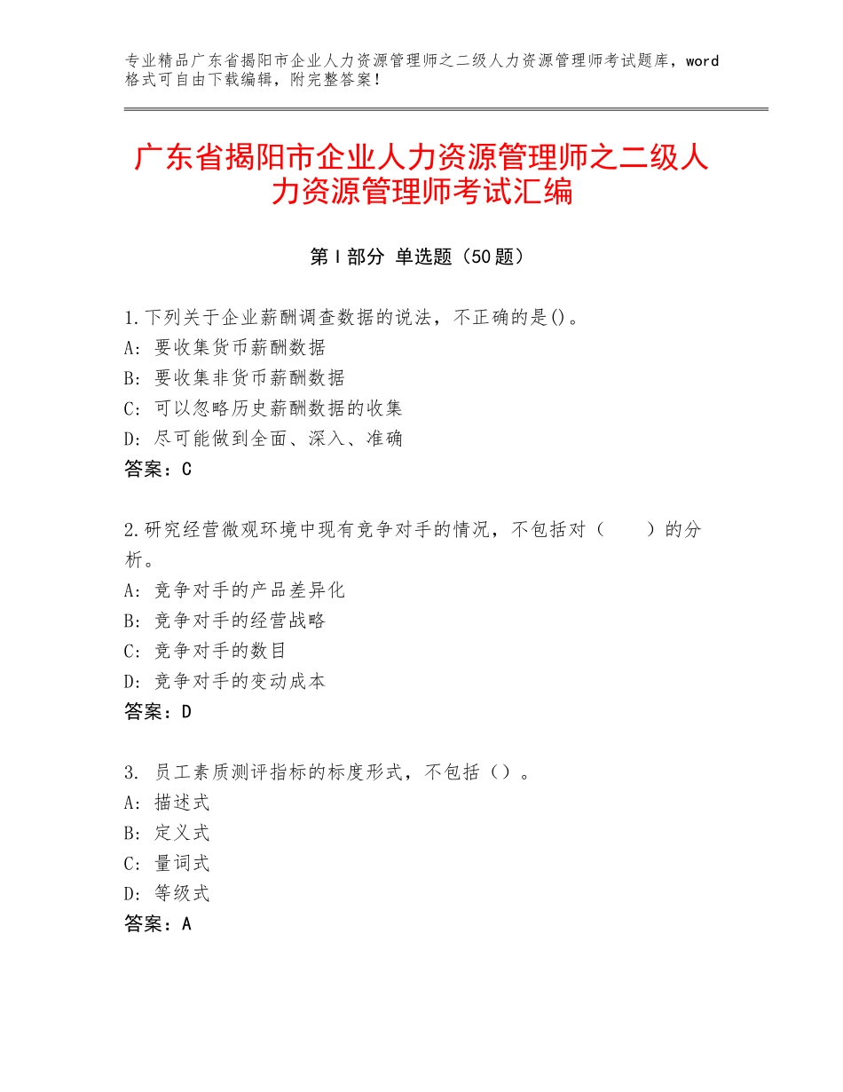 广东省揭阳市企业人力资源管理师之二级人力资源管理师考试汇编_第1页
