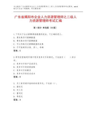 广东省揭阳市企业人力资源管理师之二级人力资源管理师考试汇编