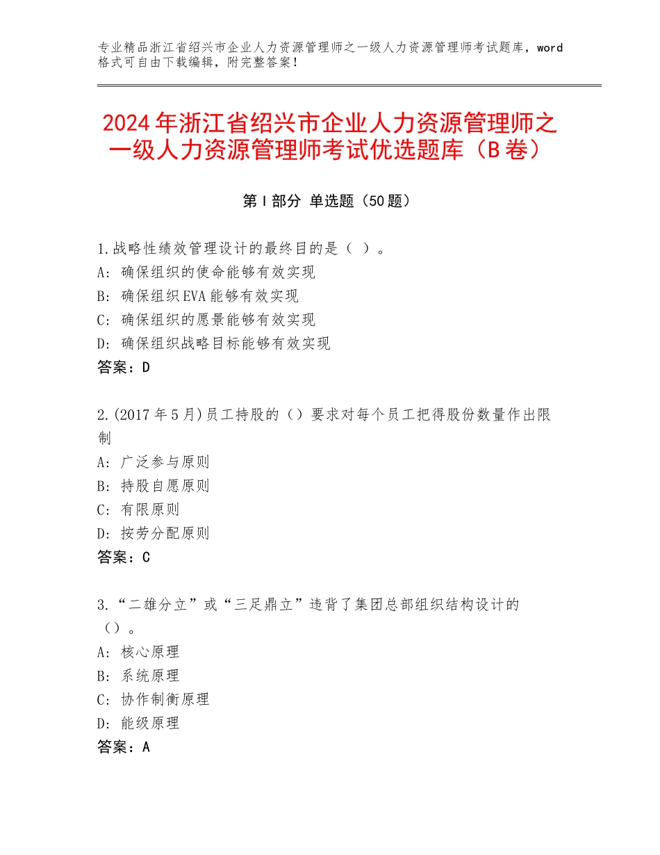 2024年浙江省绍兴市企业人力资源管理师之一级人力资源管理师考试优选题库（B卷）_第1页