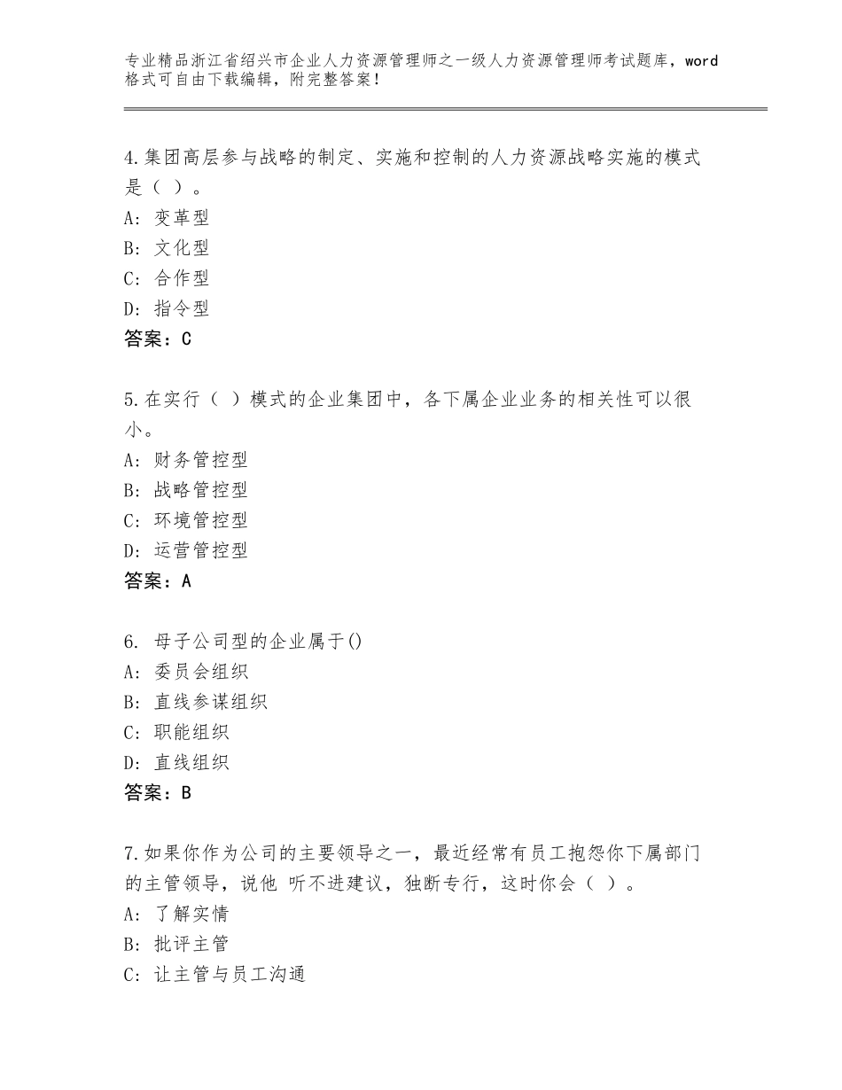 2024年浙江省绍兴市企业人力资源管理师之一级人力资源管理师考试优选题库（B卷）_第2页