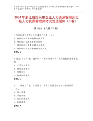2024年浙江省绍兴市企业人力资源管理师之一级人力资源管理师考试优选题库（B卷）