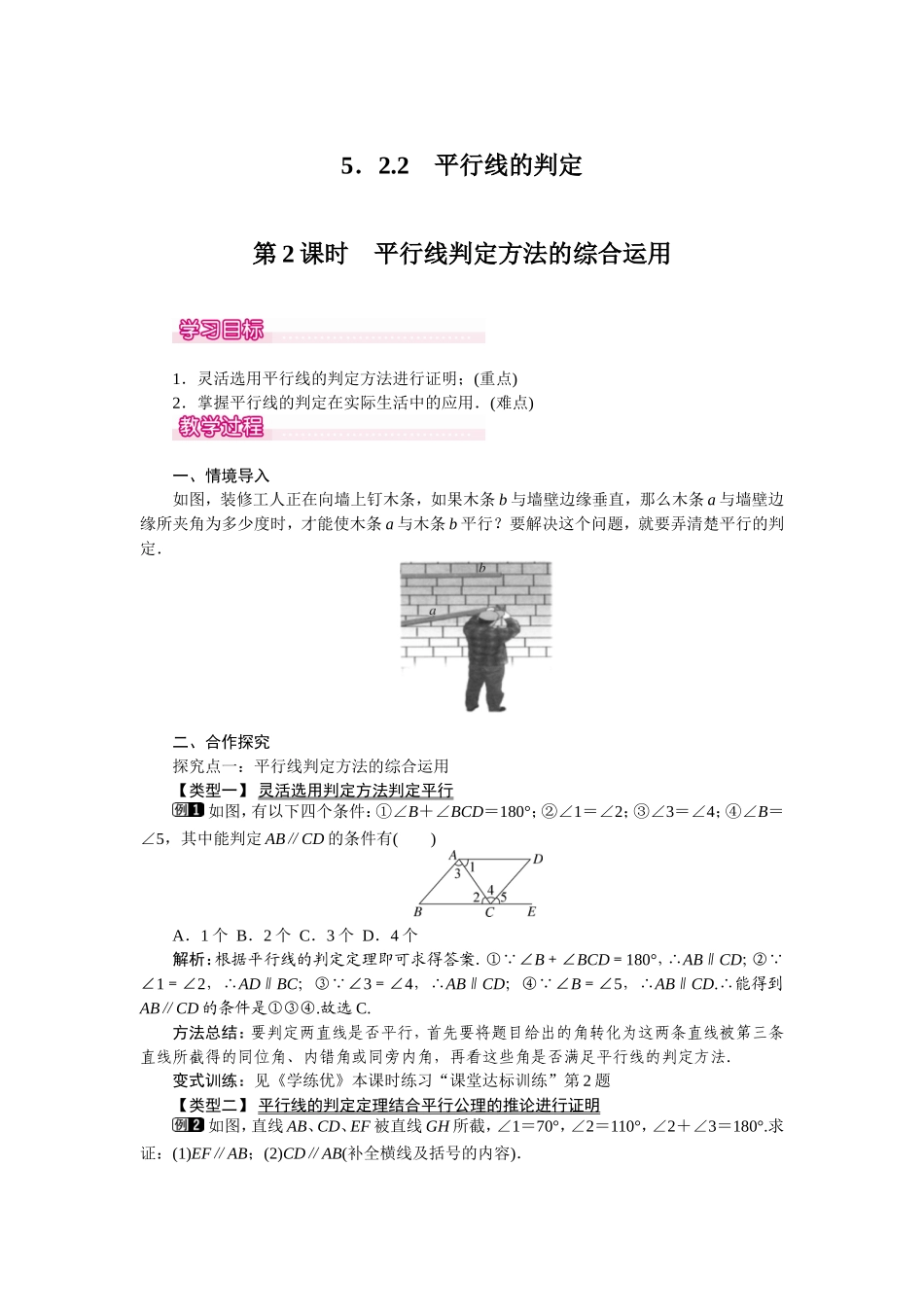 5.2.2行线判定方法的综合运用_第1页