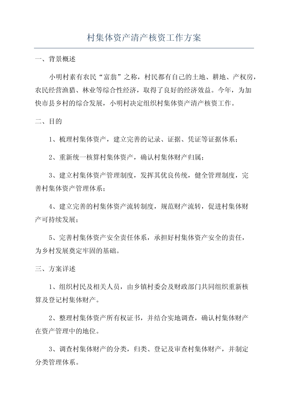 村集体资产清产核资工作方案_第1页