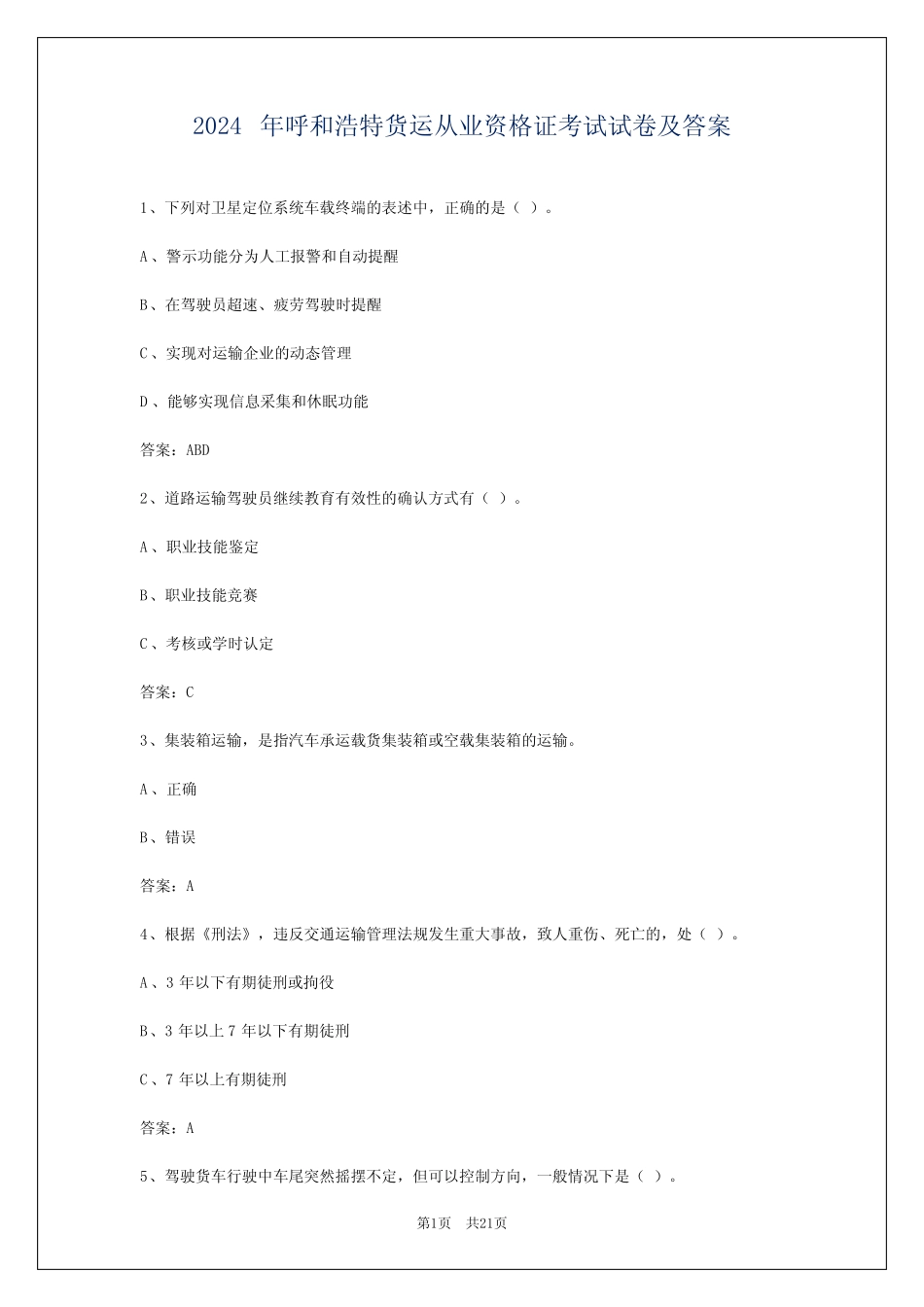 2024年呼和浩特货运从业资格证考试试卷及答案_第1页