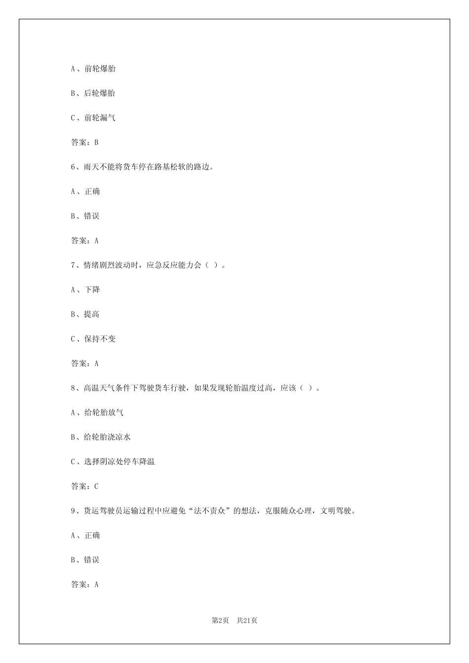 2024年呼和浩特货运从业资格证考试试卷及答案_第2页
