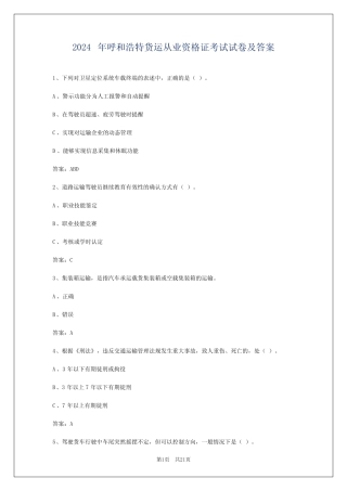 2024年呼和浩特货运从业资格证考试试卷及答案
