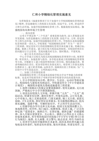 仁和小学精细化管理实施意见