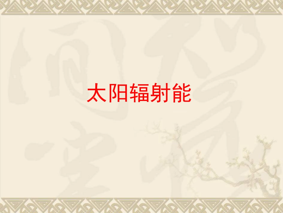 《太阳辐射能》课件2-(2)_第1页