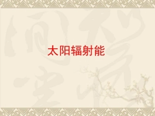 《太阳辐射能》课件2-(2)
