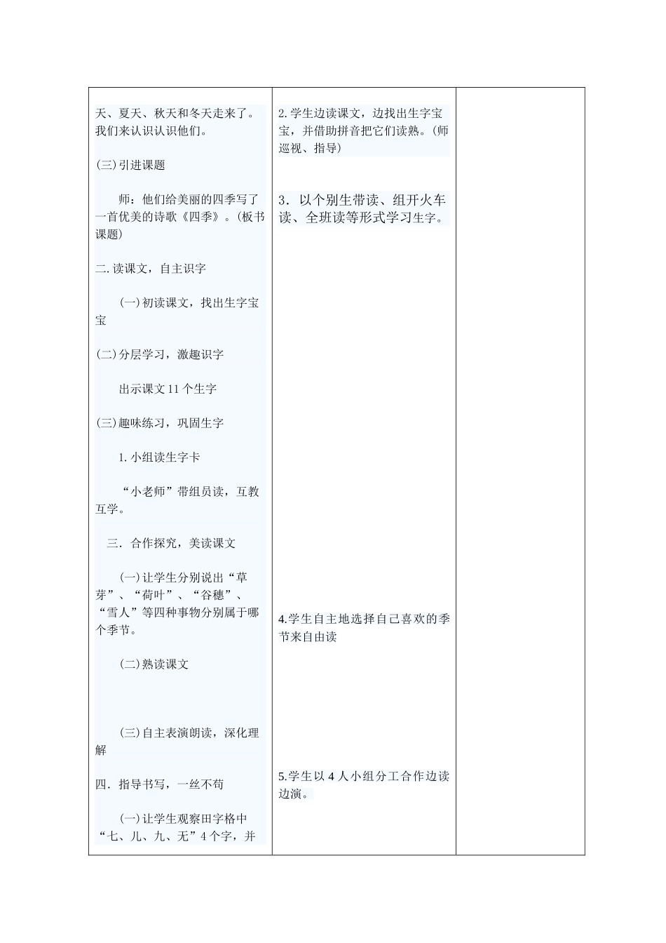 (部编)人教2011课标版一年级上册张海霞一年级《四季》教学设计_第2页