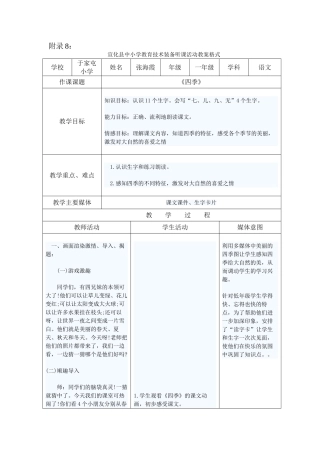 (部编)人教2011课标版一年级上册张海霞一年级《四季》教学设计
