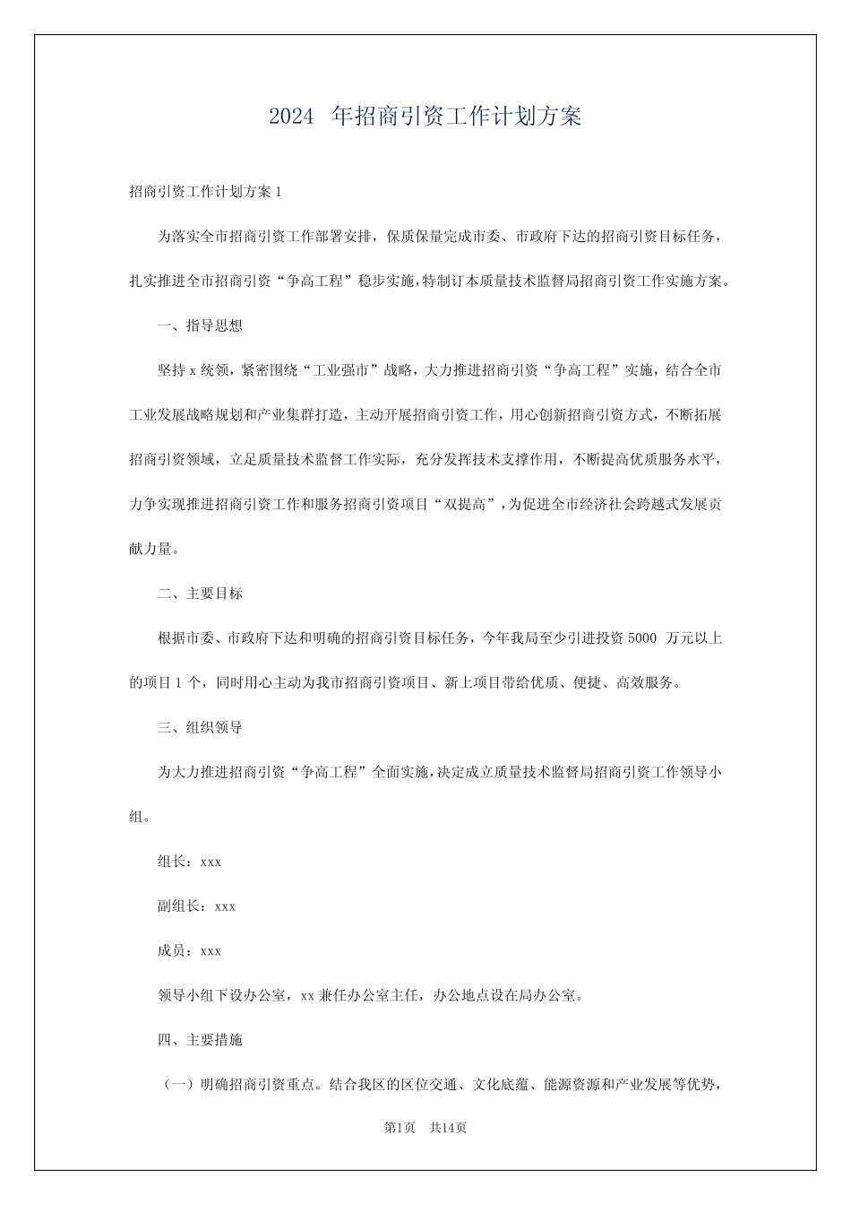 2024年招商引资工作计划方案_第1页