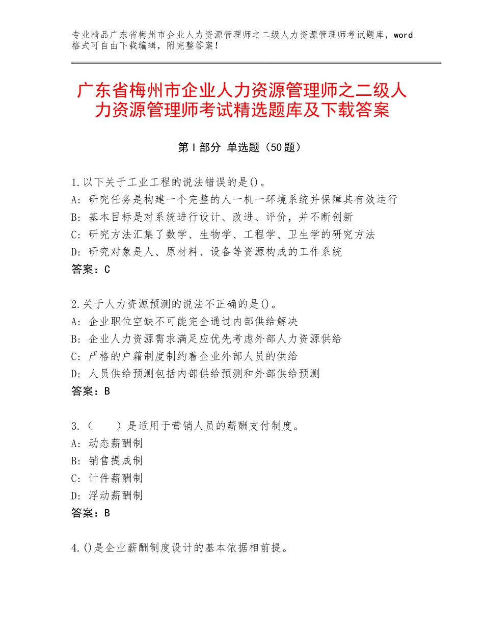 广东省梅州市企业人力资源管理师之二级人力资源管理师考试精选题库及下载答案_第1页