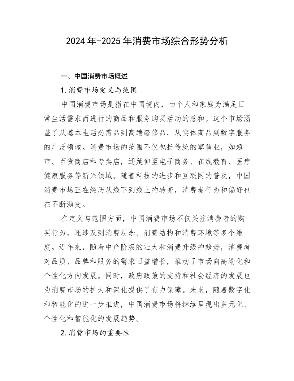 2024年-2025年消费市场综合形势分析_第1页