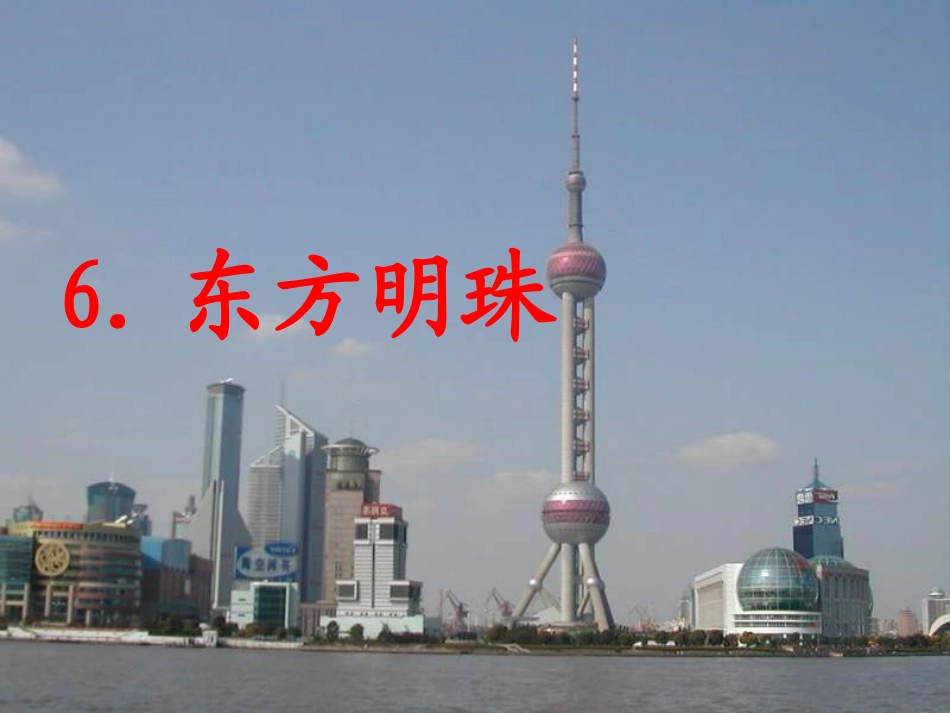 东方明珠王文娟_第1页