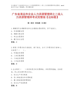 广东省清远市企业人力资源管理师之二级人力资源管理师考试完整版【达标题】