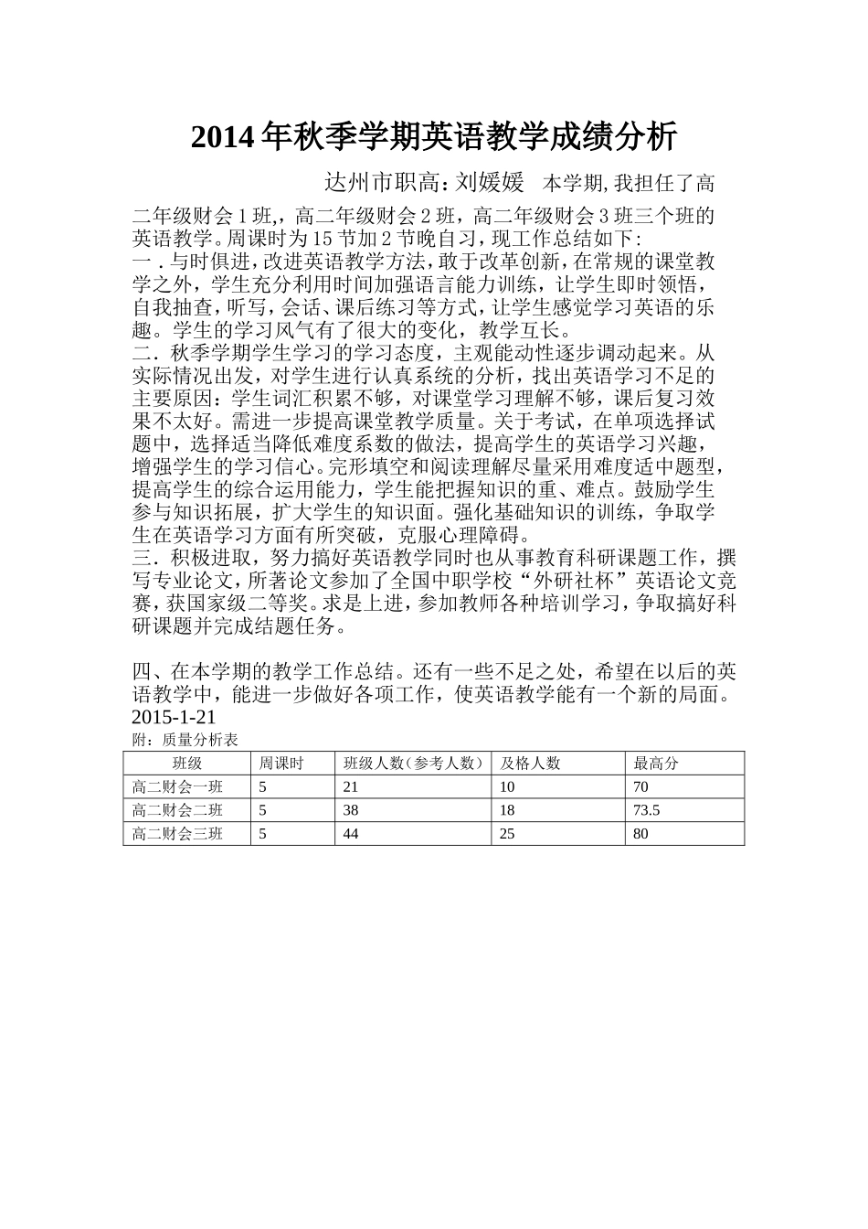 2014年秋季英语教学成绩分析_第1页