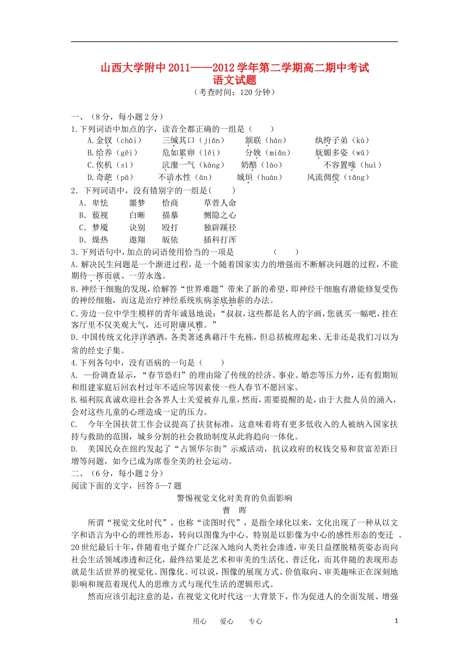 山西省山大附中2011-2012学年高二语文下学期期中试题_第1页